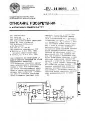 Устройство для отображения алфавитно-цифровой информации на экране телевизионного индикатора (патент 1410093)