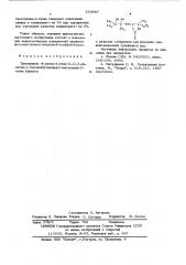 Собиратель для флотации свинецсодержащих сульфидных руд (патент 554887)