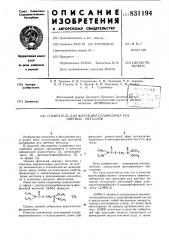 Собиратель для флотации сульфидныхруд цветных металлов (патент 831194)