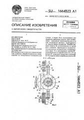 Копировально-шлифовальное устройство (патент 1664523)