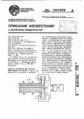 Устройство для контроля числа циклов нагружения (патент 1021979)