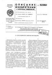 Классификатор сыпучих материалов (патент 522861)