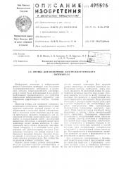 Ячейка для измерения электрокинетического потенциала (патент 495596)