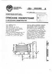 Способ охлаждения конденсатора паровой турбины (патент 1035392)