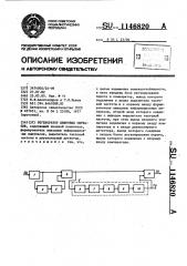 Регенератор цифровых сигналов (патент 1146820)