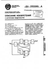 Удвоитель частоты следования импульсов (патент 1022305)