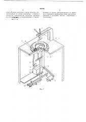 Машина для обтяжки стельки (патент 222198)
