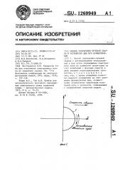 Способ электронно-лучевой сварки и устройство для его осуществления (патент 1269949)