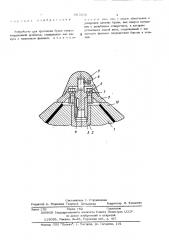 Устройство для крепления брони конуса инерционной дробилки (патент 507356)