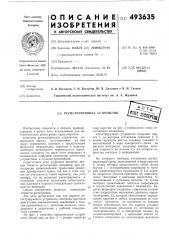 Регистрирующее устройство (патент 493635)