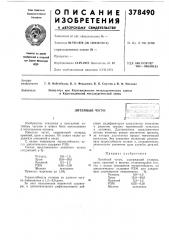Литейный чугунi (патент 378490)