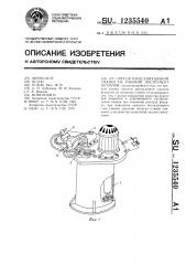 Способ нанесения вязкой смазки на рабочий инструмент штампов (патент 1235540)