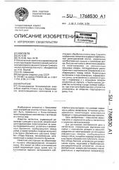 Метантенк (патент 1768530)