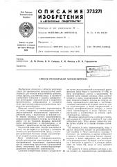 Способ регенерации акрилонитрила (патент 373271)