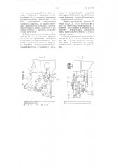 Приспособление к швейным машинам для автоматического обрезания верхней и нижней нитей (патент 100759)