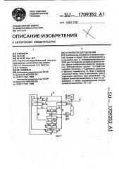 Устройство для деления (патент 1709352)