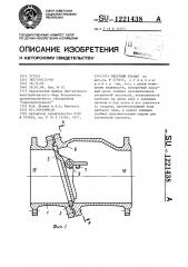 Обратный клапан (патент 1221438)