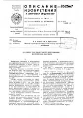 Пресс для полусухого прессованияпустотелого кирпича (патент 852567)