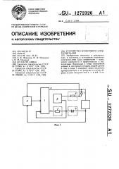 Устройство вторичного электропитания (патент 1272326)