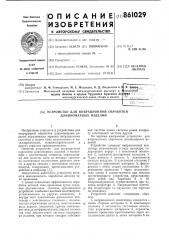 Устройство для вибрационной обработки длинномерных изделий (патент 861029)