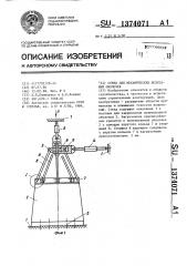 Стенд для механических испытаний оболочек (патент 1374071)