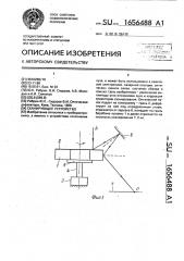 Сканирующее устройство (патент 1656488)