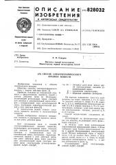 Способ спектрографического анализавеществ (патент 828032)