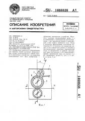 Механизм фиксации лент намоточного устройства (патент 1468838)