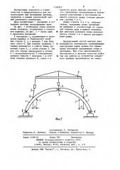 Способ монтажа трехшарнирных арок (патент 1193257)