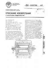 Электровоздухоподогреватель (патент 1335783)