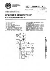 Устройство для контроля дефектов поверхности (патент 1368658)