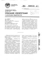 Распылитель жидкости (патент 1620154)