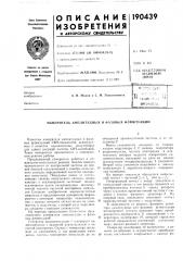 Патент ссср  190439 (патент 190439)