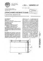 Устройство для защиты вентиляционного гибкого трубопровода от действия ударной взрывной волны (патент 1694923)