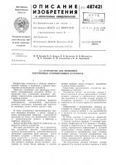 Устройство для прошивки постоянных запоминающих устройств (патент 487421)