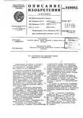 Устройство для нанесения капель жидкостина поверхность (патент 849985)