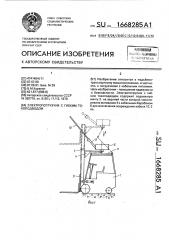 Электропогрузчик с гибким токоподводом (патент 1668285)
