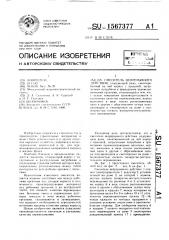 Смеситель непрерывного действия (патент 1567377)