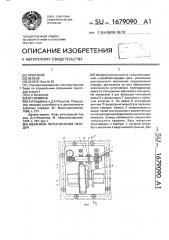 Механизм переключения передач (патент 1679090)