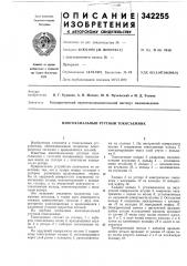 Многоканальный ртутный токосъемник (патент 342255)