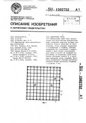 Арматурная сетка (патент 1502752)