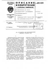 Устройство для биохимической очистки сточных вод (патент 691409)