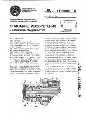 Устройство для подвода жидкости к вращающемуся валу (патент 1106692)
