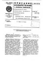 Устройство для обнаружения отказов радиотехнической аппаратуры (патент 911474)