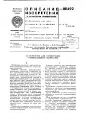 Устройство для формирования трапецеидаль-ного напряжения (патент 811492)