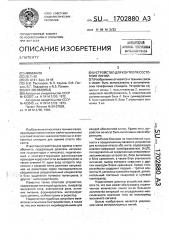Устройство для контроля состояния линии (патент 1702880)