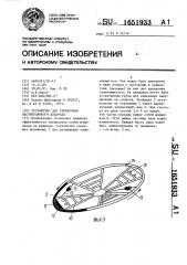 Устройство для тренировки вестибулярного аппарата (патент 1651933)