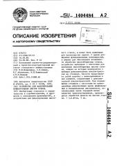 Устройство для фацетирования прямоугольных листов стекла (патент 1404484)