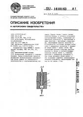 Многоконтактный разъем (патент 1410143)