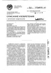 Способ наплавки металлического слоя на наружную поверхность полых деталей (патент 1734970)